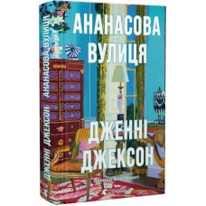 Ананасова вулиця Ананасова вулиця