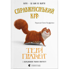 Справжнісінький кіт Справжнісінький кіт