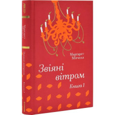 Звіяні вітром. Книга 1 (Золота полиця) Звіяні вітром. Книга 1 (Золота полиця)