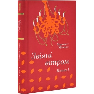 Звіяні вітром. Книга 1 (Золота полиця) Звіяні вітром. Книга 1 (Золота полиця)