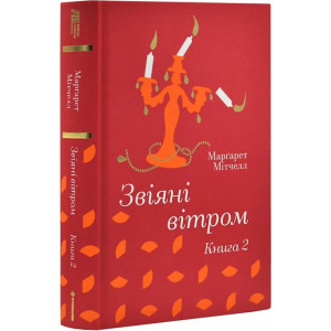 Звіяні вітром. Книга 2 (Золота полиця)