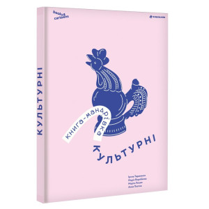 Книга-мандрівка.Культурні