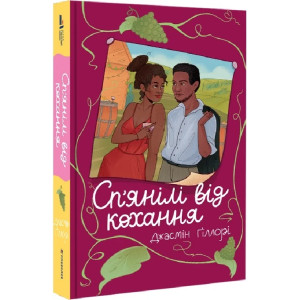 Сп’янілі від кохання