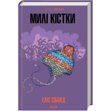 Милі кістки Милі кістки