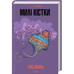 Милі кістки Милі кістки