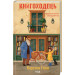 Книгоходець