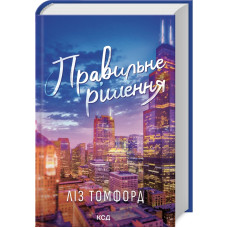 Місто вітрів. Книга 2. Правильне рішення