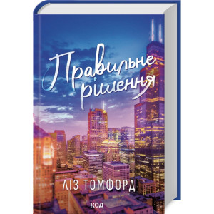 Місто вітрів. Книга 2. Правильне рішення