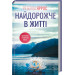 Найдорожче в житті