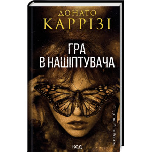 Гра в нашіптувача. Книга 4