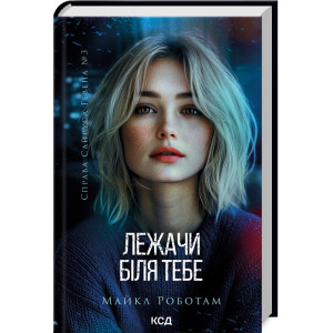 Лежачи біля тебе. Книга 3