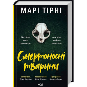 Смертоносні тварини