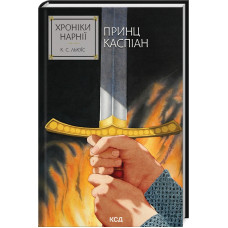 Хроніки Нарнії. Принц Каспіан. Книга 4