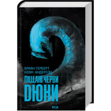 Піщані черви Дюни. Книга 8