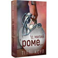 Милий дім. Книга 1.5. О, милий Роме…