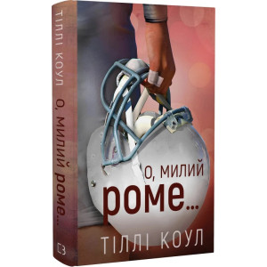 Милий дім. Книга 1.5. О, милий Роме…
