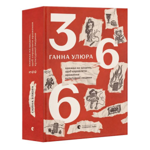 366. Книжка на щодень, щоб справляти враження культурної людини
