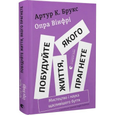 Побудуйте життя, якого прагнете. Мистецтво і наука щасливішого буття Побудуйте життя, якого прагнете. Мистецтво і наука щасливішого буття