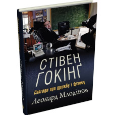 Стівен Гокінґ. Спогади про дружбу і фізику Стівен Гокінґ. Спогади про дружбу і фізику