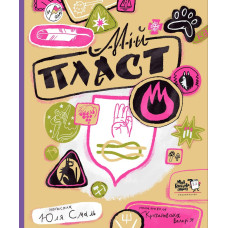 Мій Пласт