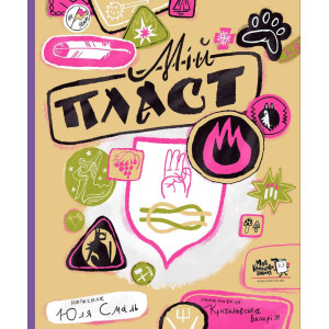 Мій Пласт