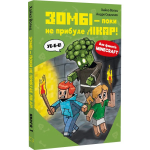 Minecraft. Книга 1. Зомбі — поки не прибуде лікар!