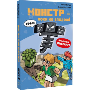 Minecraft. Книга 2. Монстр – поки не впадеш!