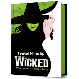 Wicked. Життя та часи Злої Відьми Заходу. Книга 1 (Злі роки)