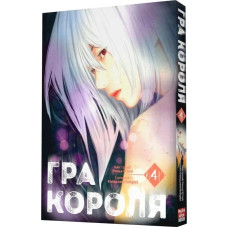 Гра короля. Том 4 Гра короля. Том 4