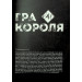 Гра короля. Том 4