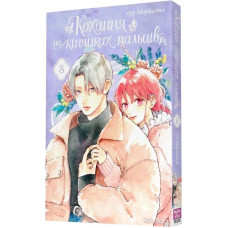 Кохання на кінчиках пальців. Том 8