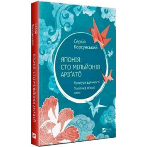 Японія: сто мільйонів аріґато. Культура вдячності. Політика м'якої сили