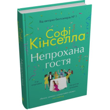 Непрохана гостя Непрохана гостя