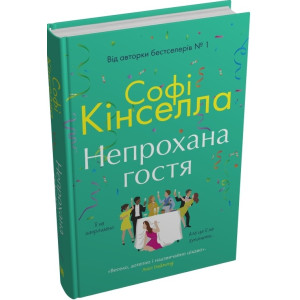 Непрохана гостя