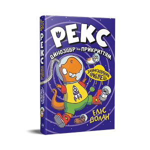 Рекс. Динозавр під прикриттям. Замаскований прибулець. Книга 2