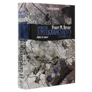 Оповістки з Меекханського прикордоння. Книга 3. Небо зі сталі