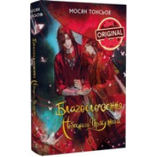 Благословення Небесного Урядника. Том 1