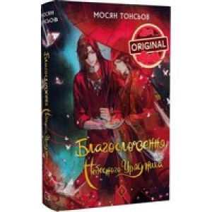 Благословення Небесного Урядника. Том 1