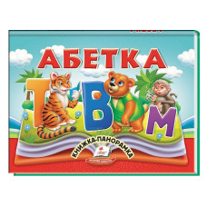 Книжка-панорамка. Абетка