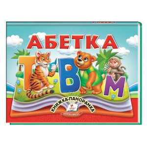 Книжка-панорамка. Абетка Книжка-панорамка. Абетка