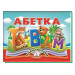 Книжка-панорамка. Абетка