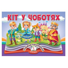 Книжка-панорамка. Кіт у чоботях