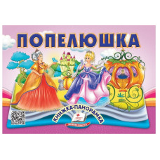 Книжка-панорамка. Попелюшка