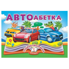 Книжка-панорамка.Автоабетка