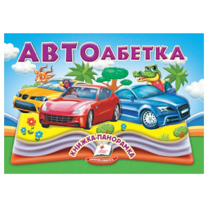 Книжка-панорамка.Автоабетка Книжка-панорамка.Автоабетка