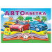 Книжка-панорамка.Автоабетка