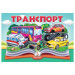 Книжка-панорамка.Транспорт