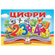 Книжка-панорамка.Цифри