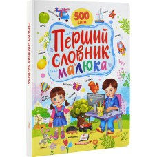 Перший словник малюка