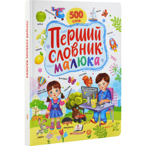 Перший словник малюка